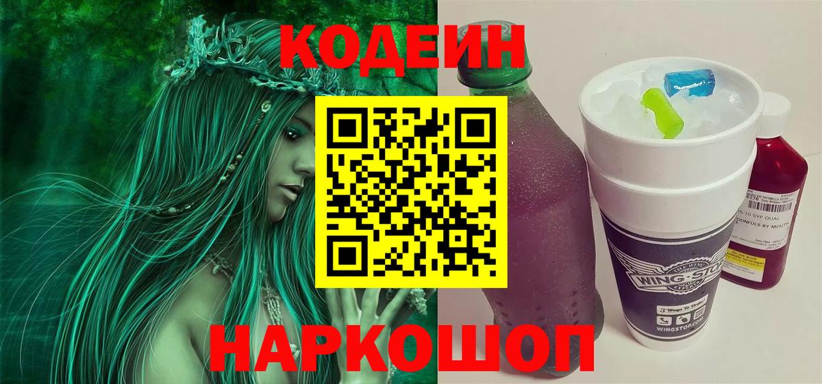 Codein Purple Drank  Вход с VPN  Туймазы  Кодеин напиток Lean (лин) 